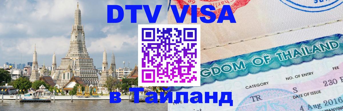 Цены на DTV визу в Таиланд — пакеты услуг, достаточно даже паспорта - 