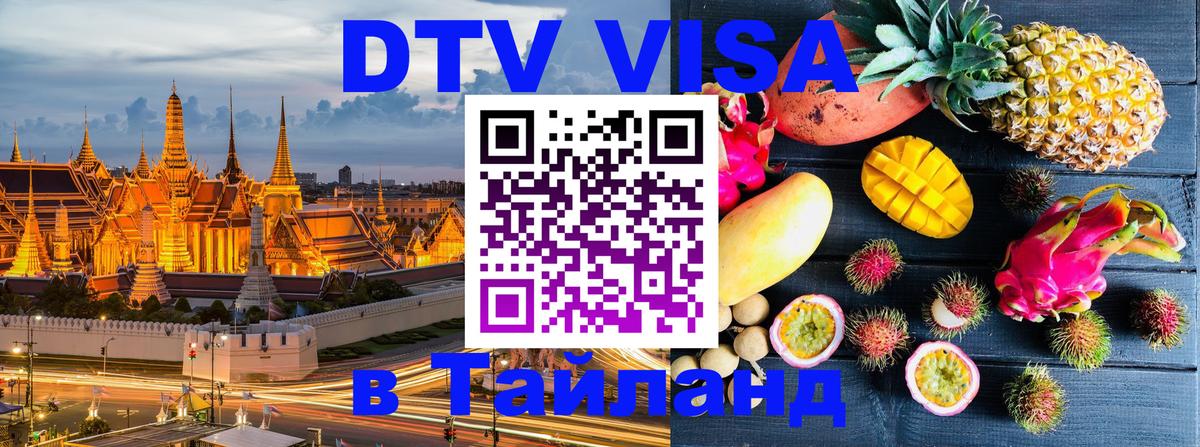 DTV виза Тайланд 