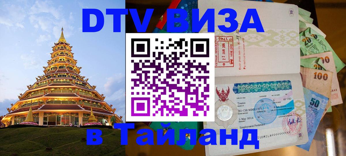 Виза ДТВ на 5 лет в Тайланд 